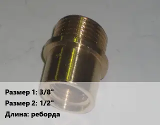 Переход латунный 3/8" 1/2" реборда